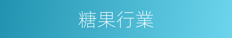 糖果行業的同義詞