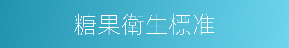 糖果衛生標准的同義詞