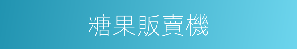 糖果販賣機的同義詞