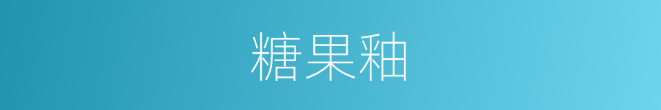 糖果釉的同义词