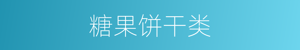 糖果饼干类的同义词