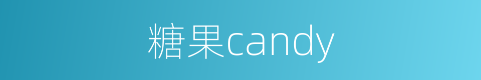 糖果candy的同义词