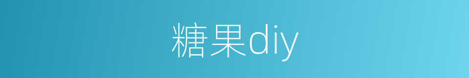 糖果diy的同义词