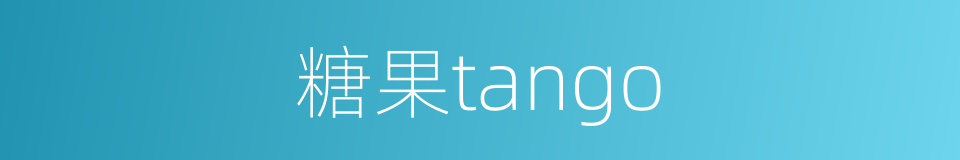 糖果tango的同义词