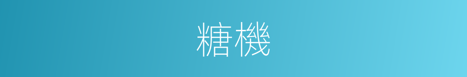 糖機的同義詞