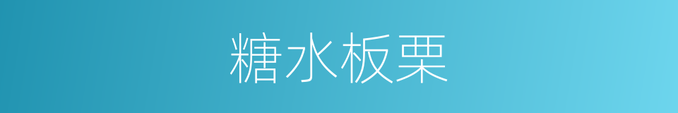 糖水板栗的同义词