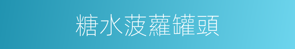 糖水菠蘿罐頭的同義詞