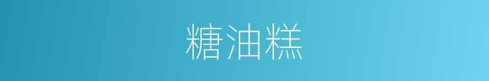 糖油糕的同义词