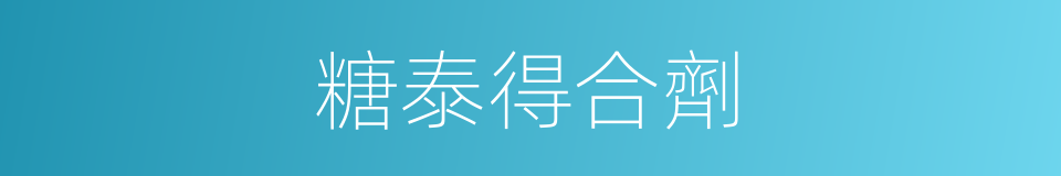 糖泰得合劑的同義詞