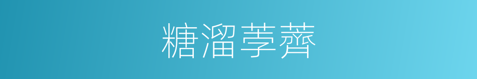 糖溜荸薺的同義詞