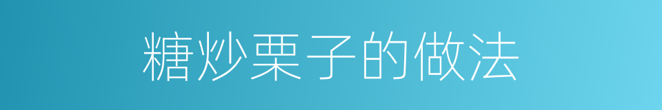 糖炒栗子的做法的同义词