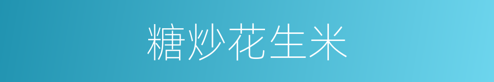 糖炒花生米的同义词