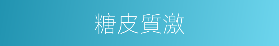 糖皮質激的同義詞