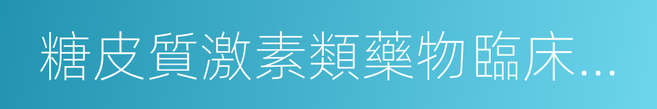 糖皮質激素類藥物臨床應用指導原則的同義詞