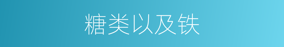 糖类以及铁的同义词