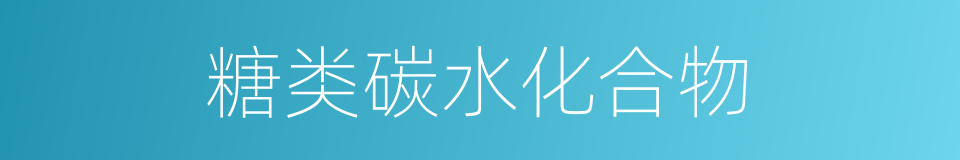 糖类碳水化合物的同义词