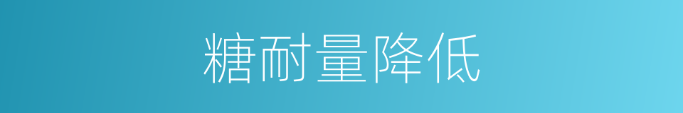 糖耐量降低的同义词