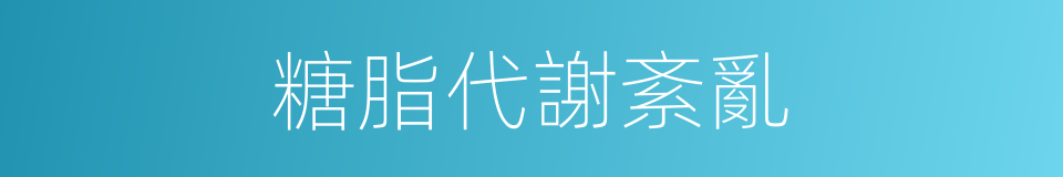 糖脂代謝紊亂的同義詞
