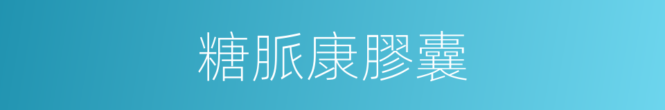 糖脈康膠囊的同義詞