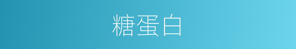 糖蛋白的同义词