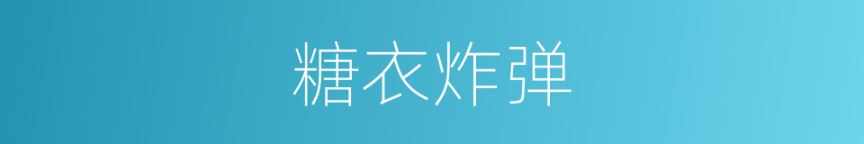糖衣炸弹的同义词