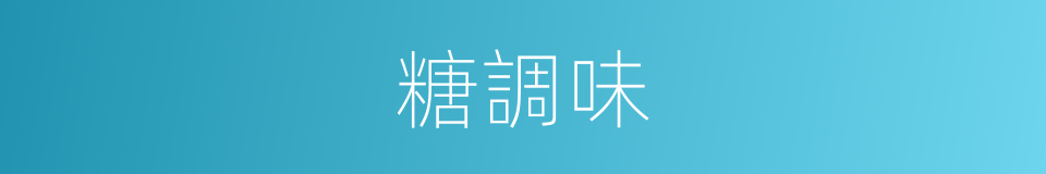 糖調味的同義詞