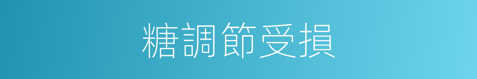 糖調節受損的同義詞