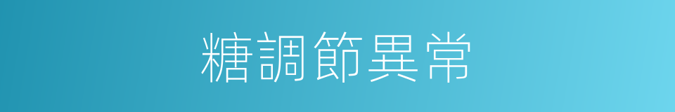 糖調節異常的同義詞