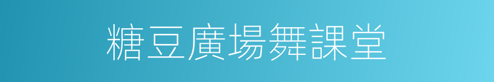 糖豆廣場舞課堂的同義詞