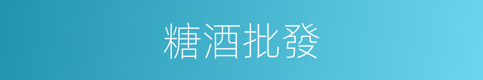 糖酒批發的同義詞