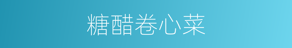 糖醋卷心菜的同义词