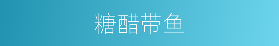 糖醋带鱼的同义词