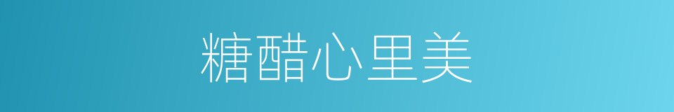 糖醋心里美的同义词