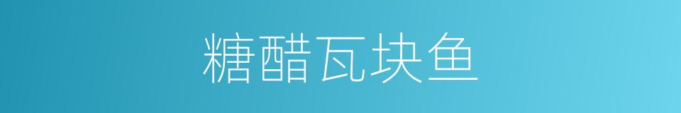 糖醋瓦块鱼的同义词