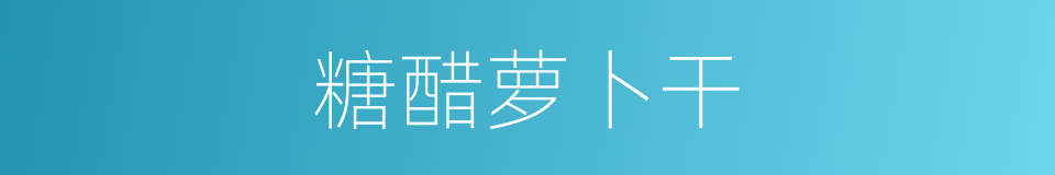 糖醋萝卜干的同义词