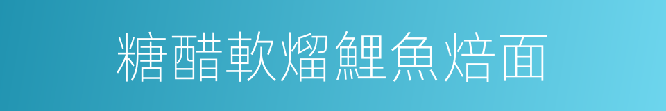 糖醋軟熘鯉魚焙面的同義詞