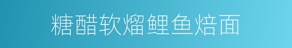 糖醋软熘鲤鱼焙面的同义词