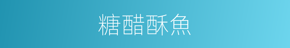 糖醋酥魚的同義詞