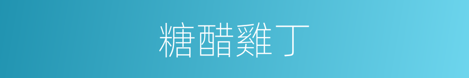 糖醋雞丁的同義詞