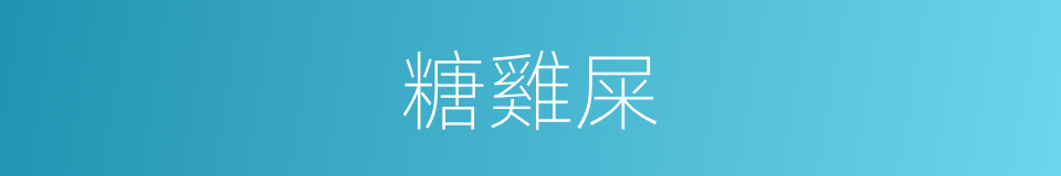 糖雞屎的同義詞