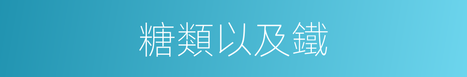 糖類以及鐵的同義詞