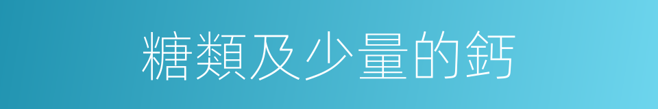 糖類及少量的鈣的同義詞