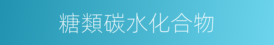 糖類碳水化合物的同義詞