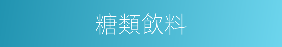 糖類飲料的同義詞