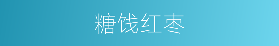 糖饯红枣的同义词