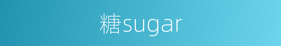 糖sugar的同义词