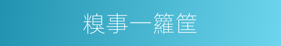 糗事一籮筐的同義詞