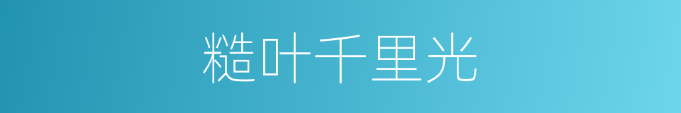 糙叶千里光的同义词