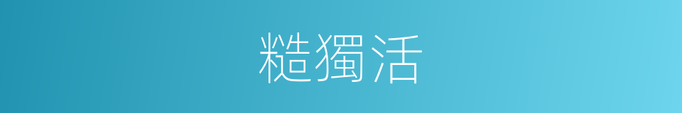 糙獨活的同義詞