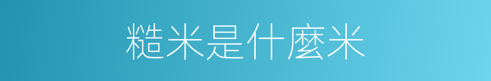 糙米是什麼米的同義詞